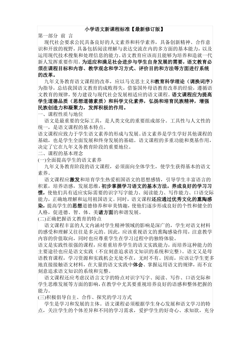 小学语文新课标最新修订版_第1页