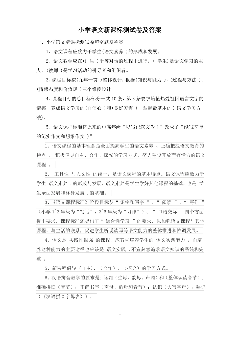 小学语文新课标测试卷及答案_第1页