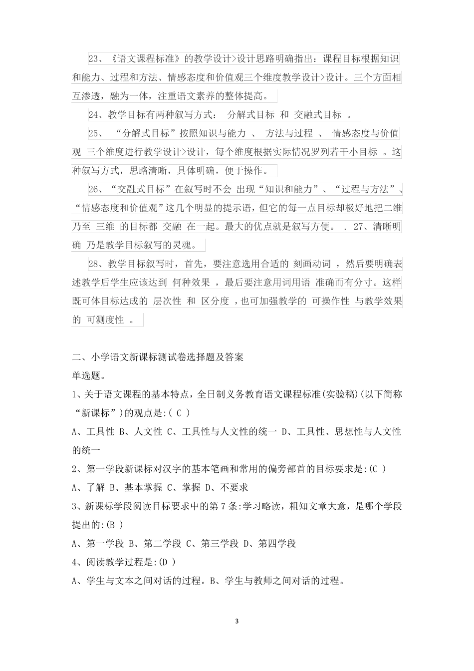 小学语文新课标测试卷及答案_第3页