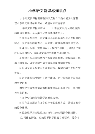 小学语文新课标知识点