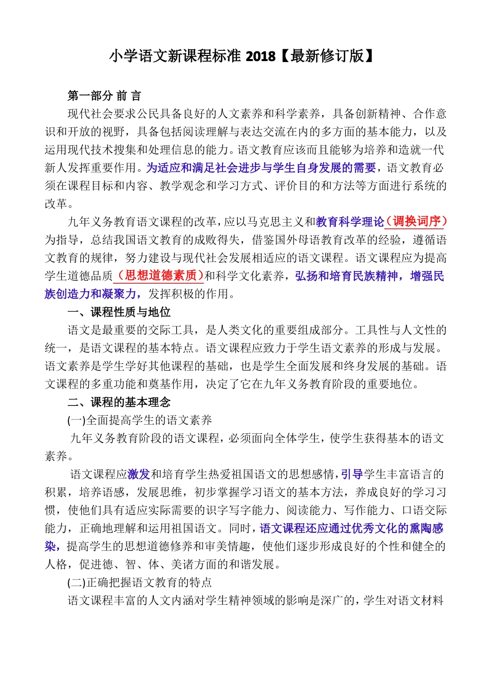 小学语文新课程标准2018_第1页