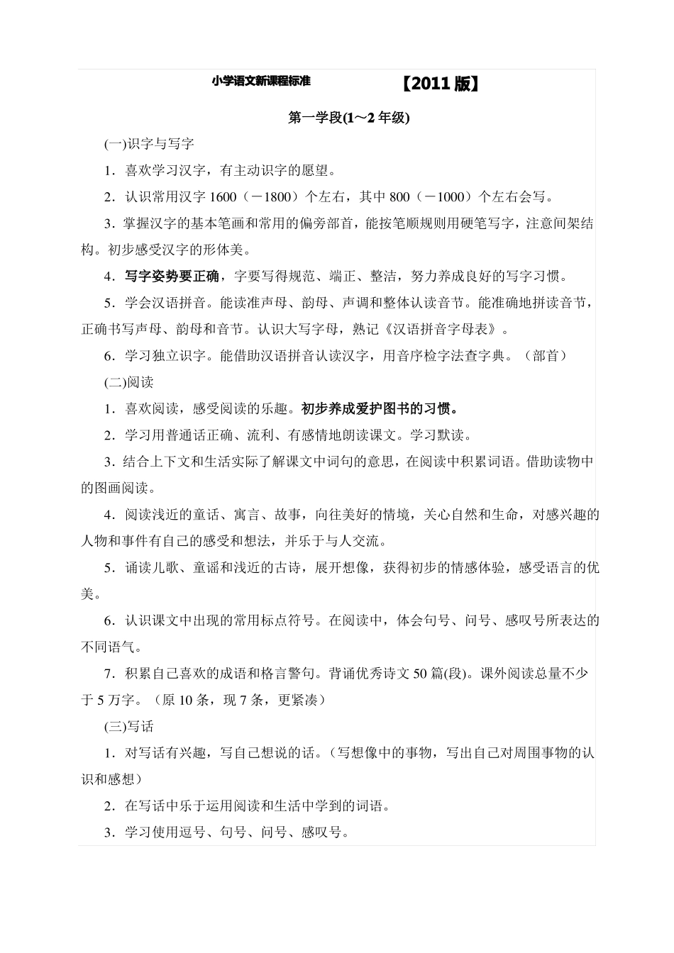 小学语文新课程标准【2011版】学段目标_第1页
