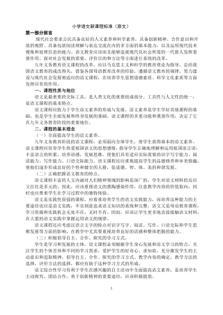 小学语文新课程标准原文