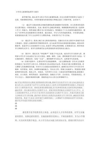 小学语文新课程标准学习报告