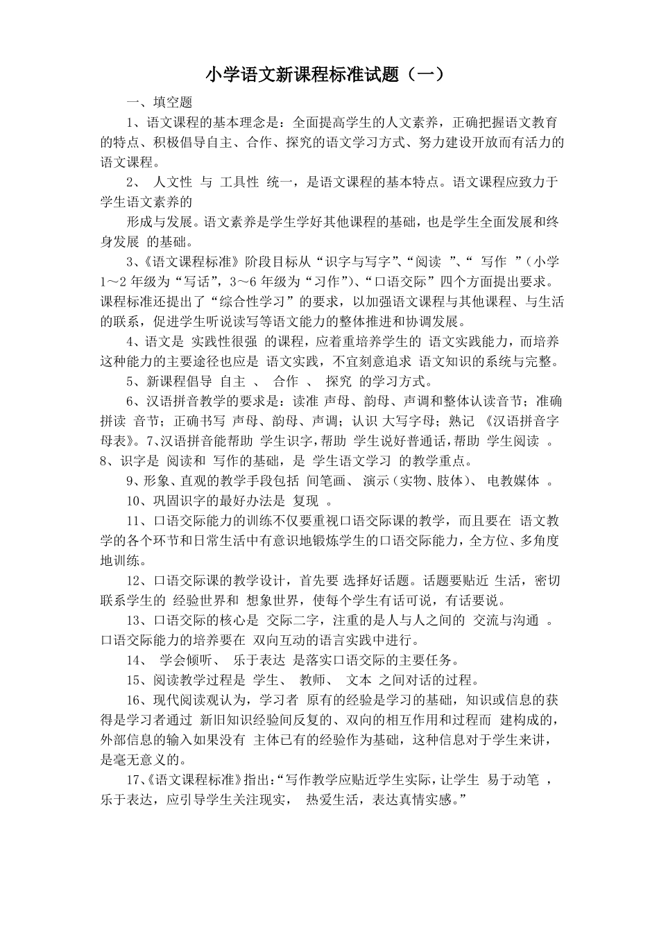 小学语文新课程标准试题_第1页