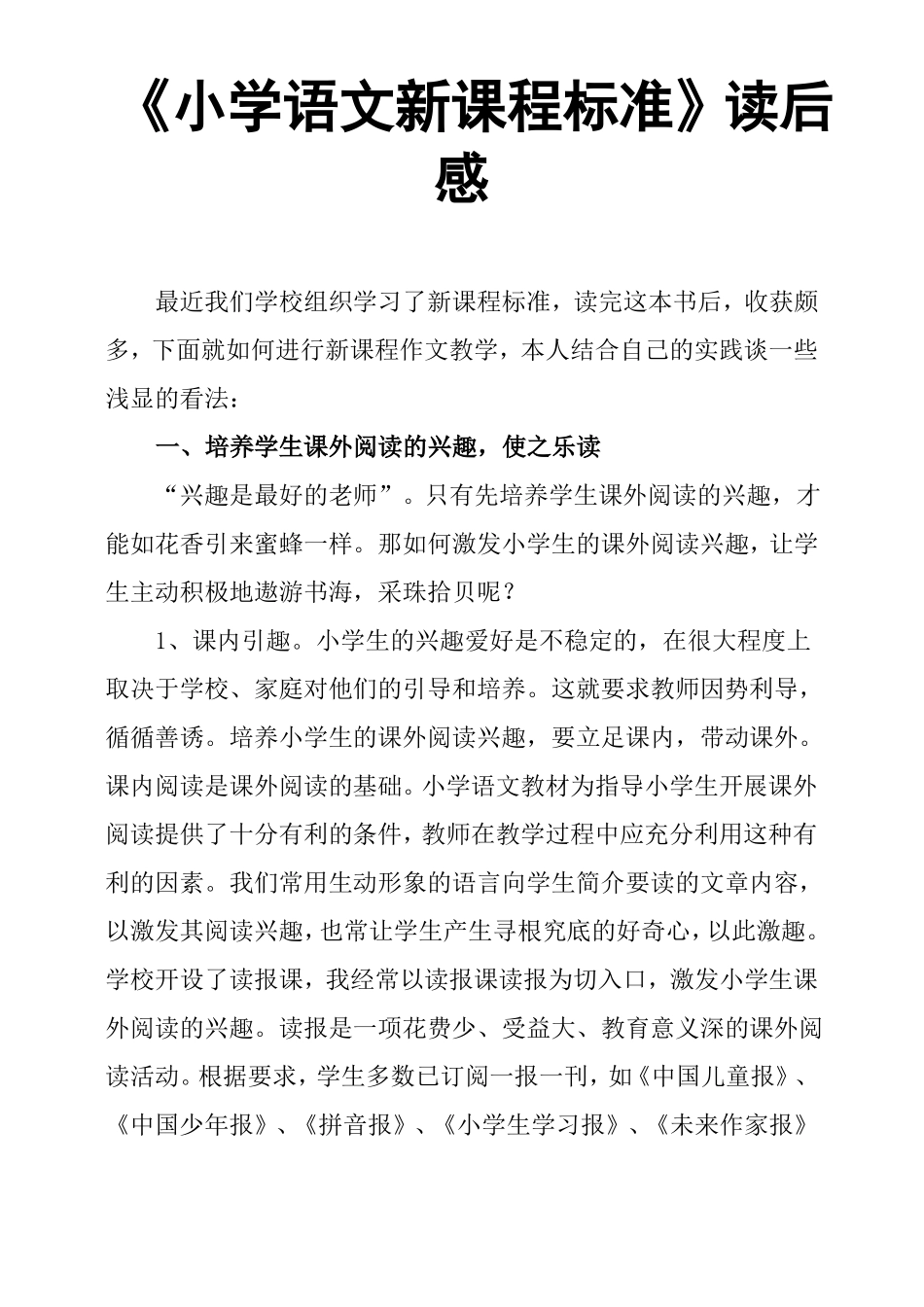 小学语文新课程标准读后感_第1页