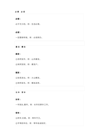 小学语文易混淆的常用词辨析