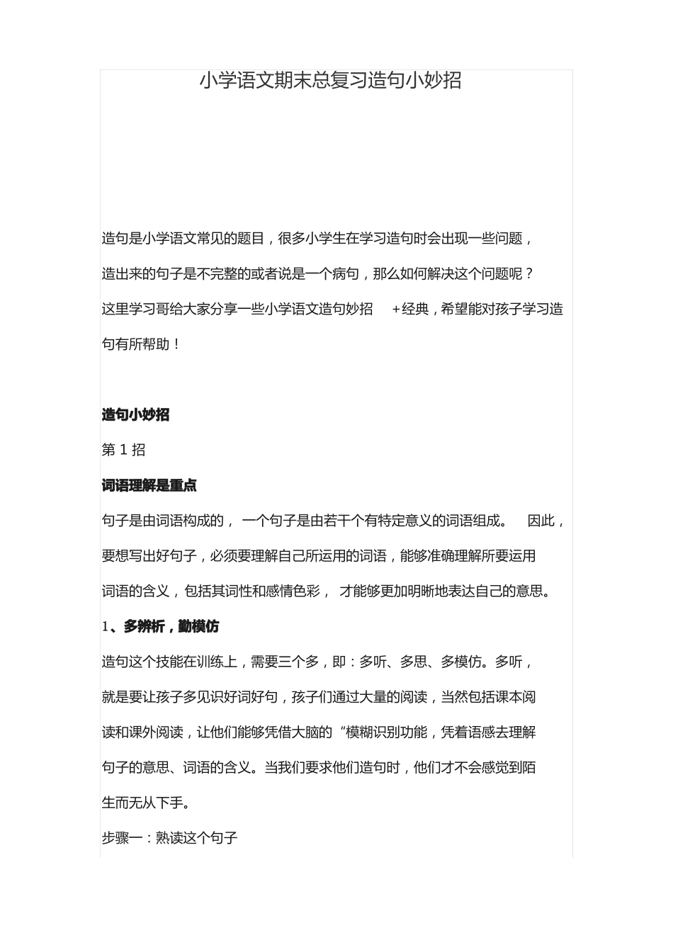 小学语文期末总复习造句小妙招_第1页