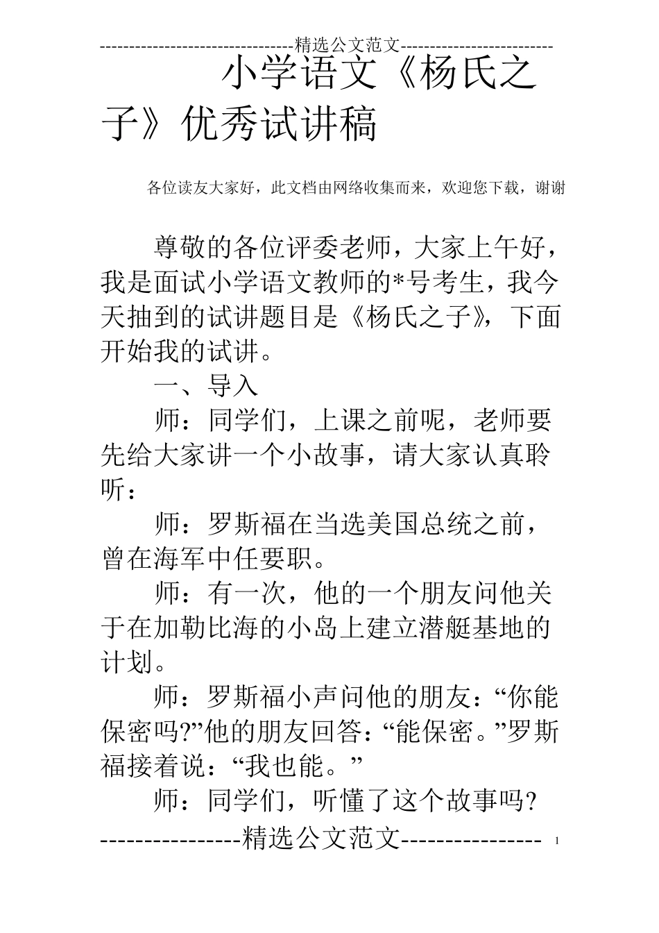 小学语文杨氏之子优秀试讲稿_第1页