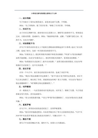 小学语文病句的类型