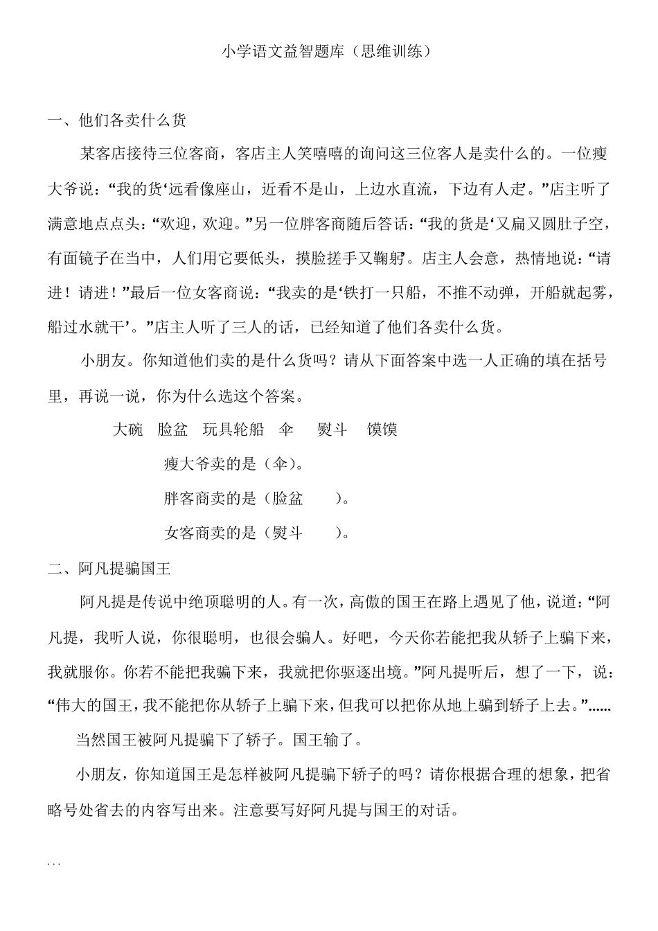 小学语文益智试题库_第1页