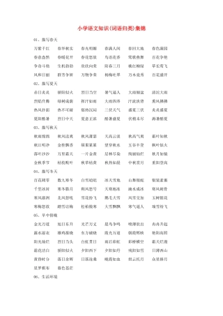 小学语文知识集锦词语归类