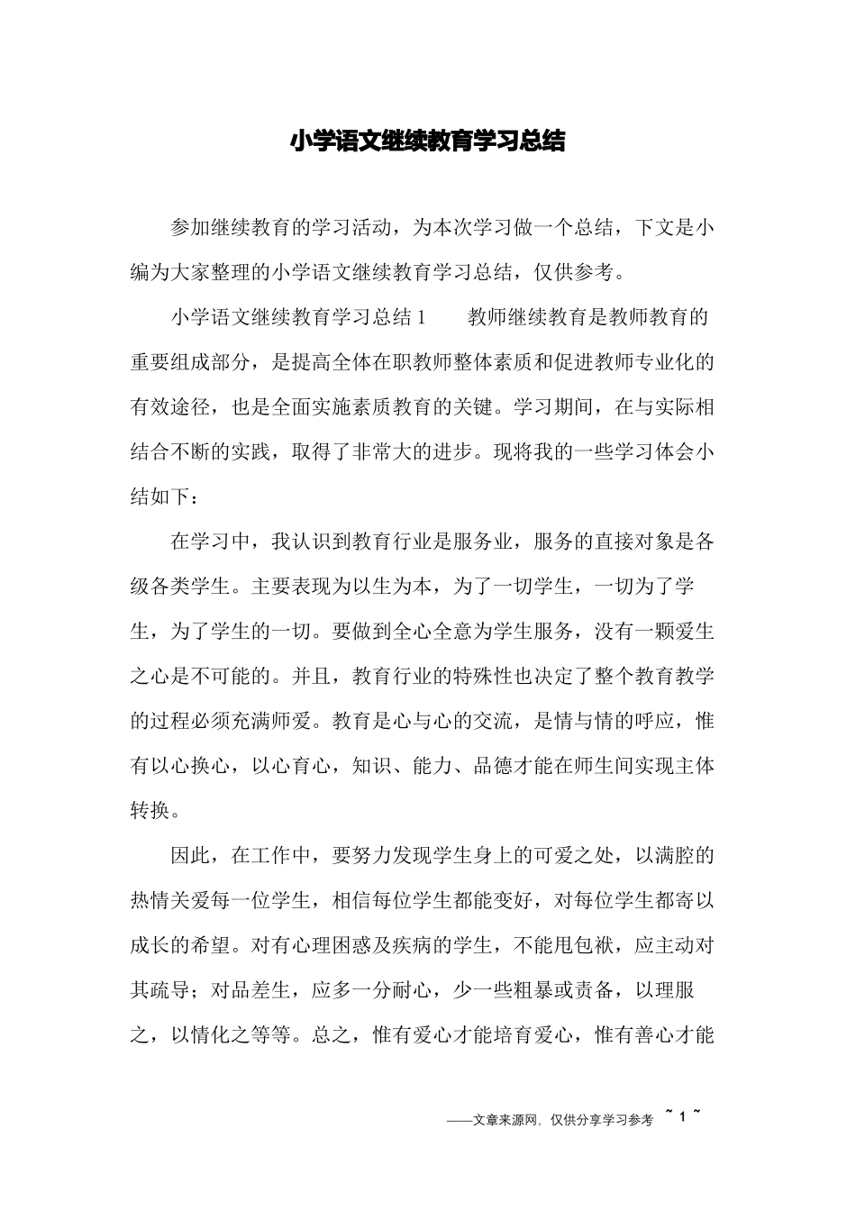 小学语文继续教育学习总结_第1页