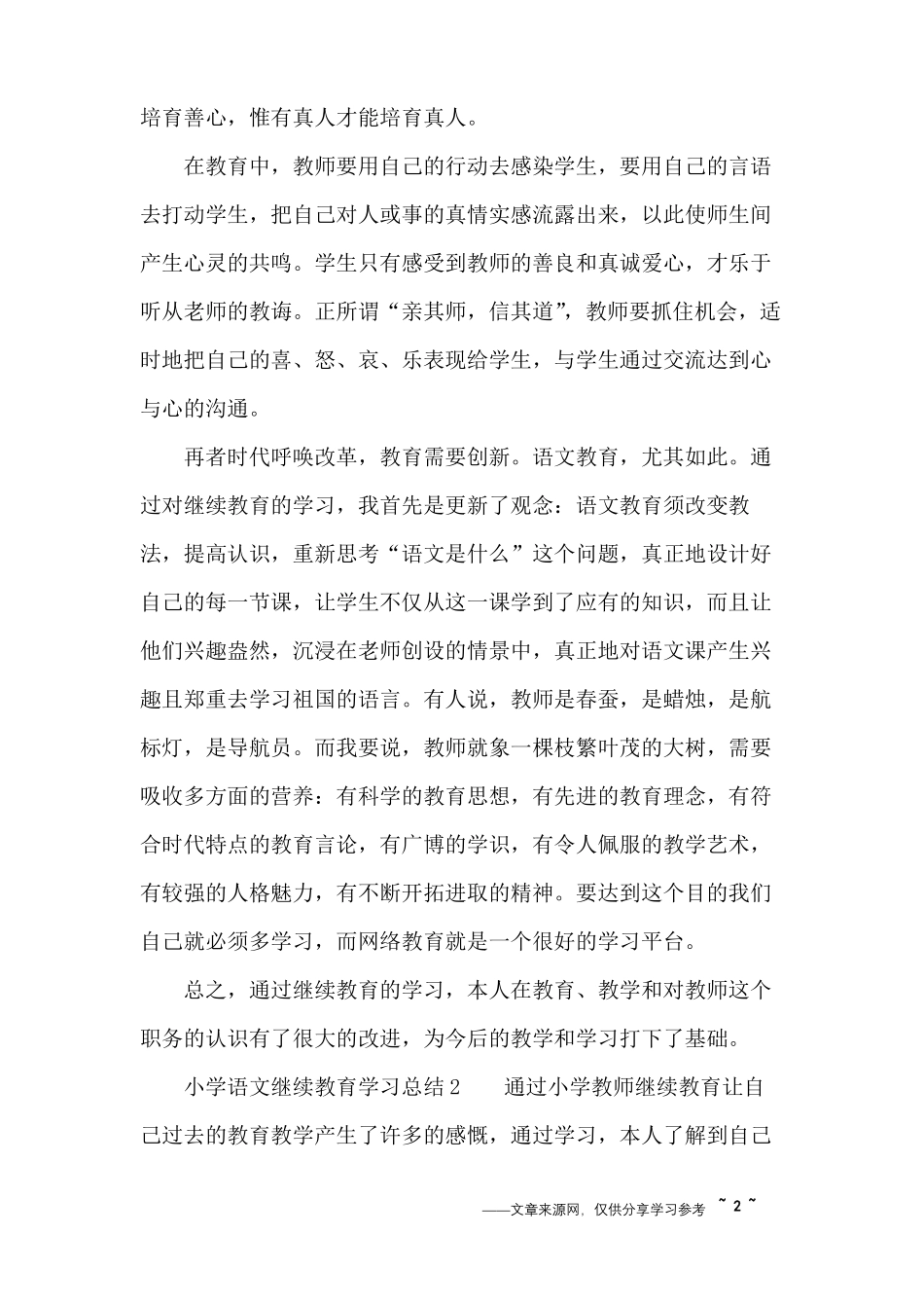小学语文继续教育学习总结_第2页
