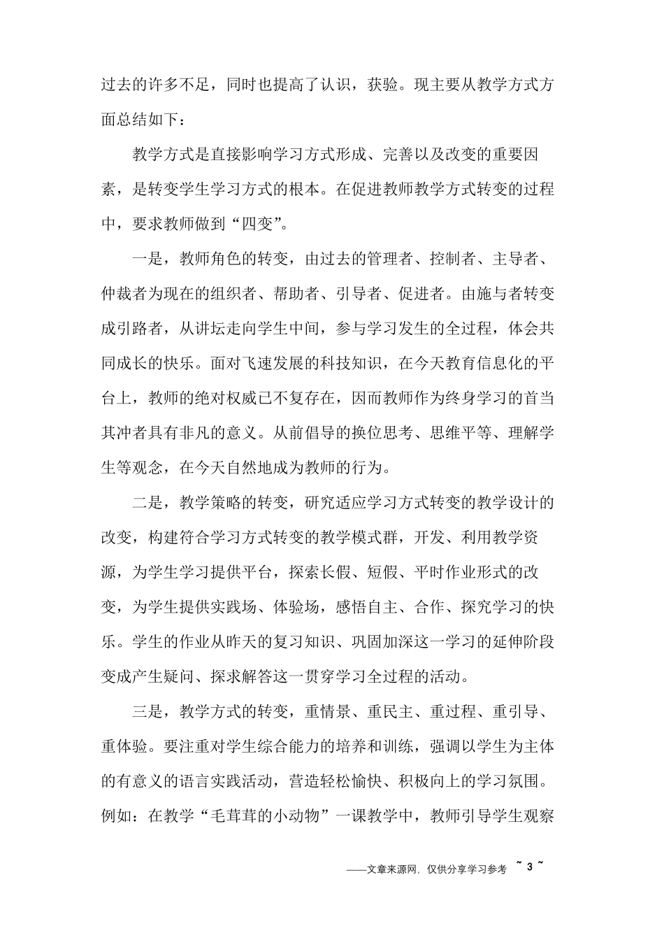 小学语文继续教育学习总结_第3页