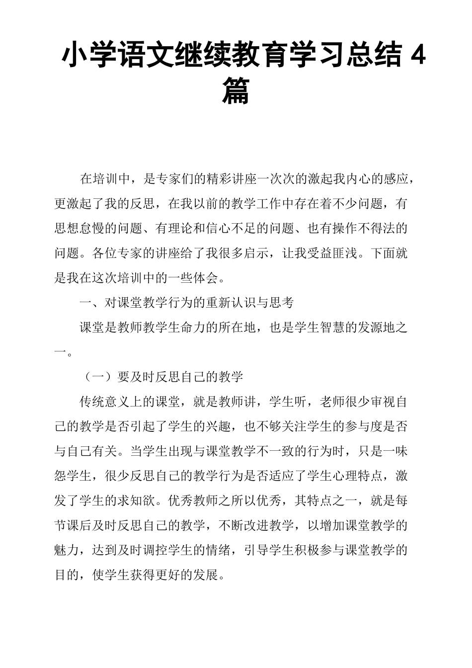 小学语文继续教育学习总结4篇_第1页