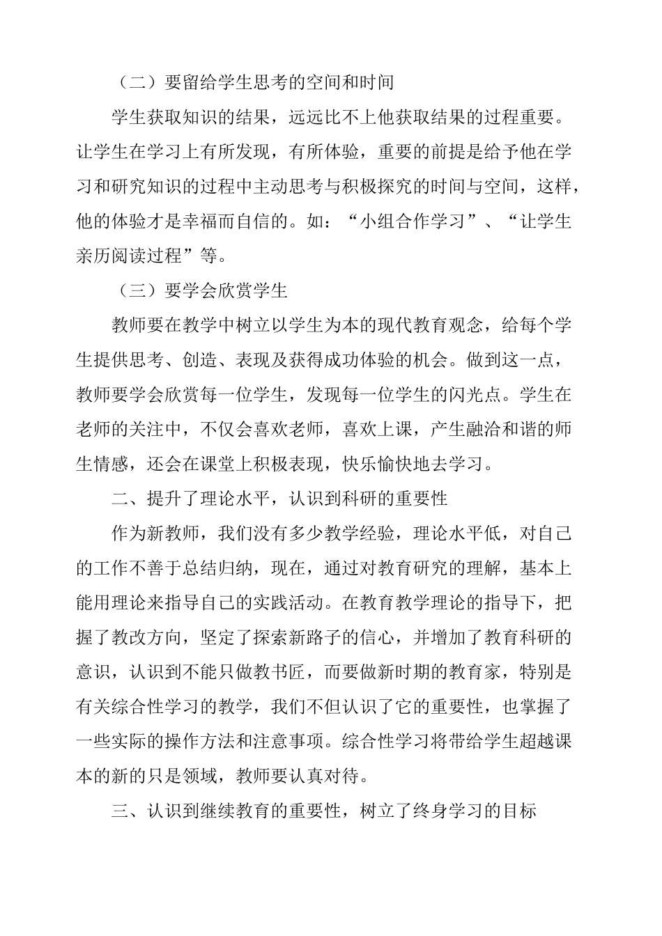 小学语文继续教育学习总结4篇_第2页