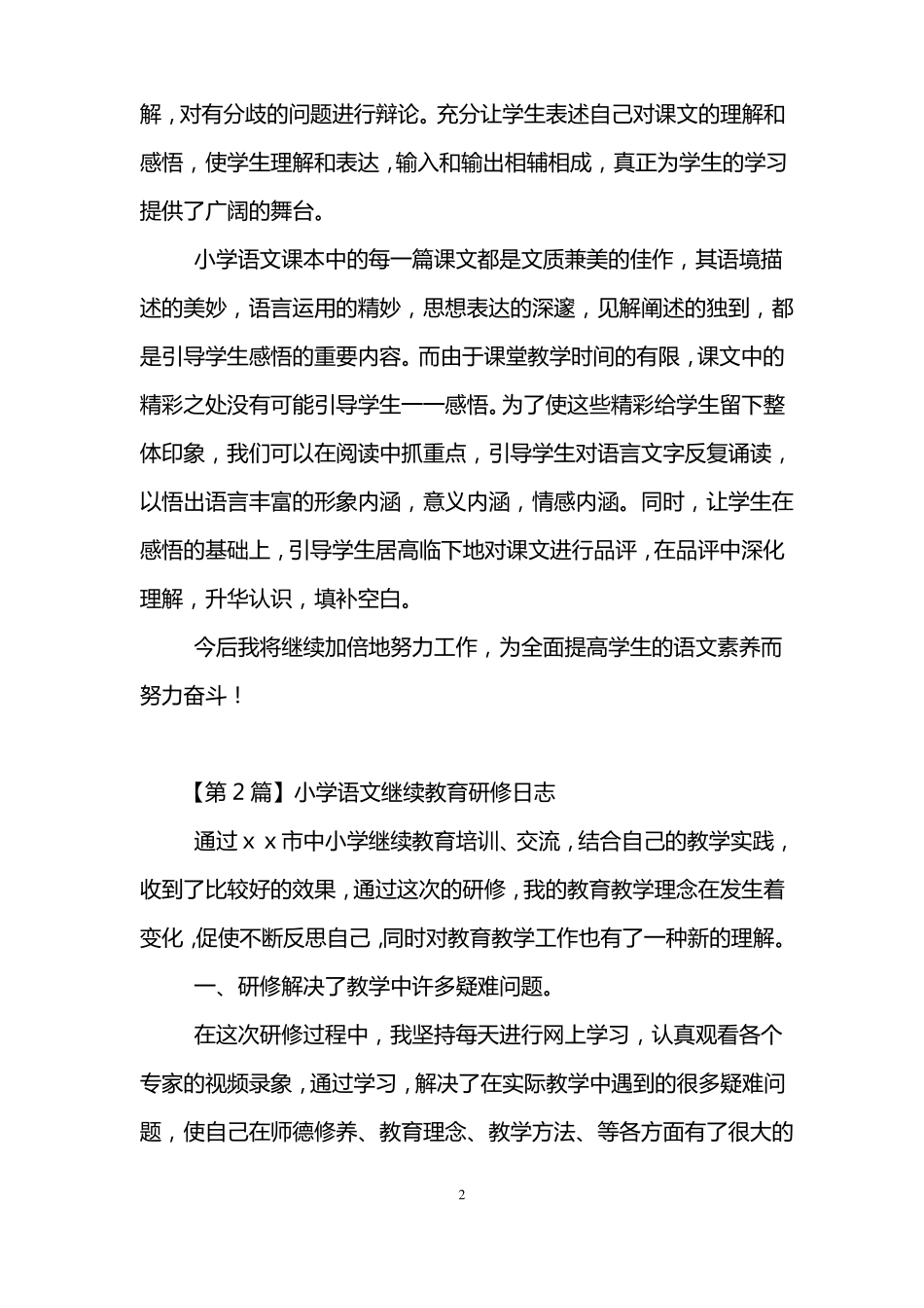 小学语文继续教育研修日志_第2页