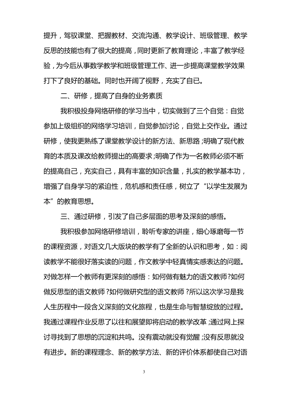小学语文继续教育研修日志_第3页