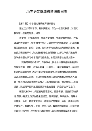 小学语文继续教育研修日志