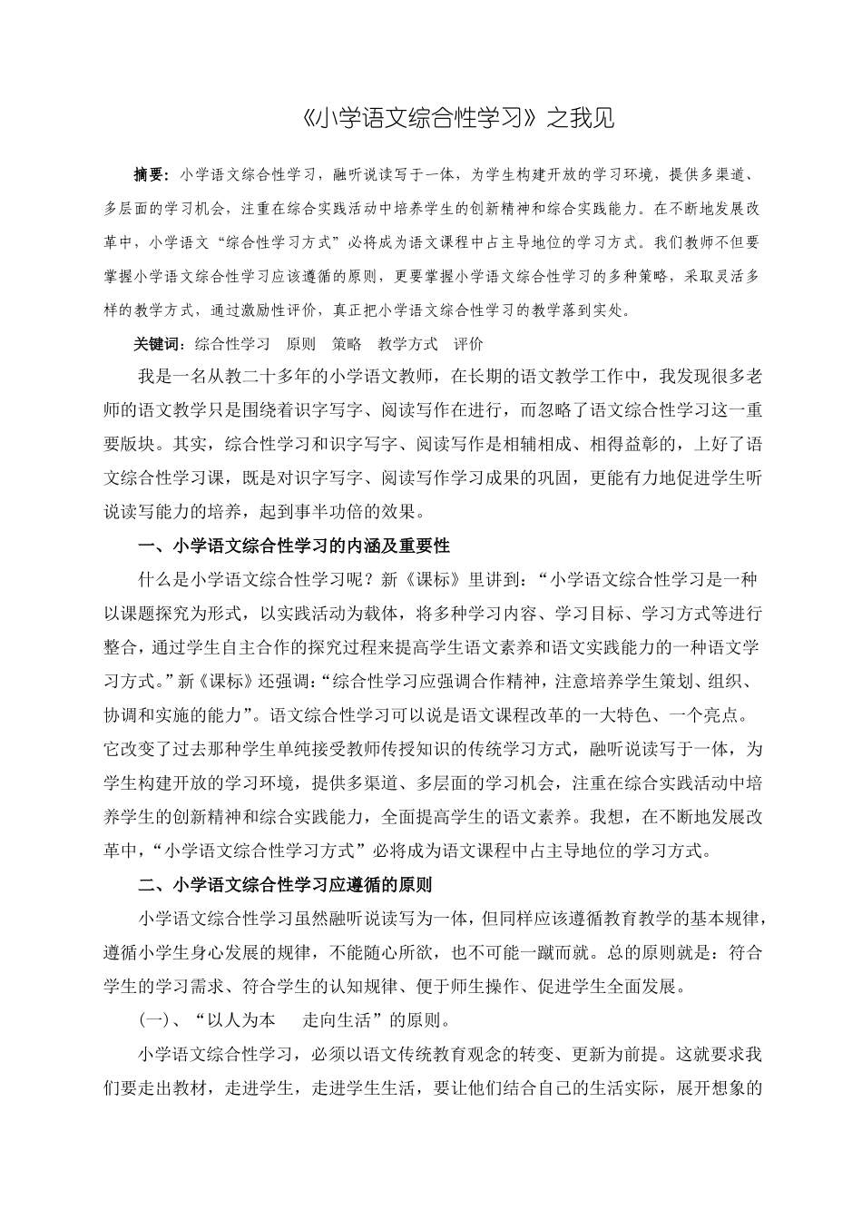 小学语文综合性学习之我见_第1页