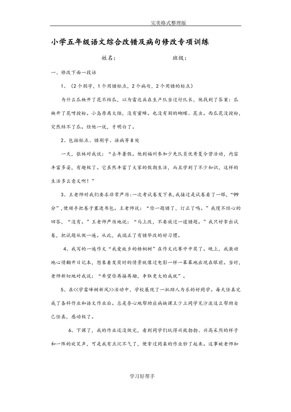 小学语文综合改错训练_第1页