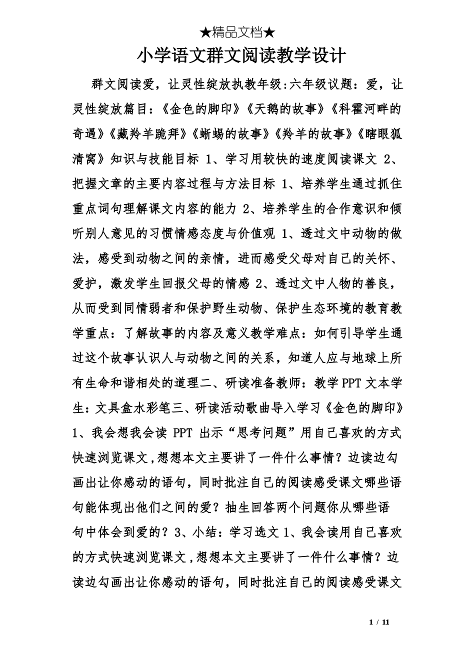 小学语文群文阅读教学设计_第1页