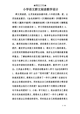 小学语文群文阅读教学设计