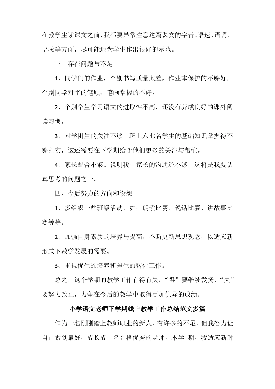 小学语文老师下学期线上教学工作总结范文多篇_第3页