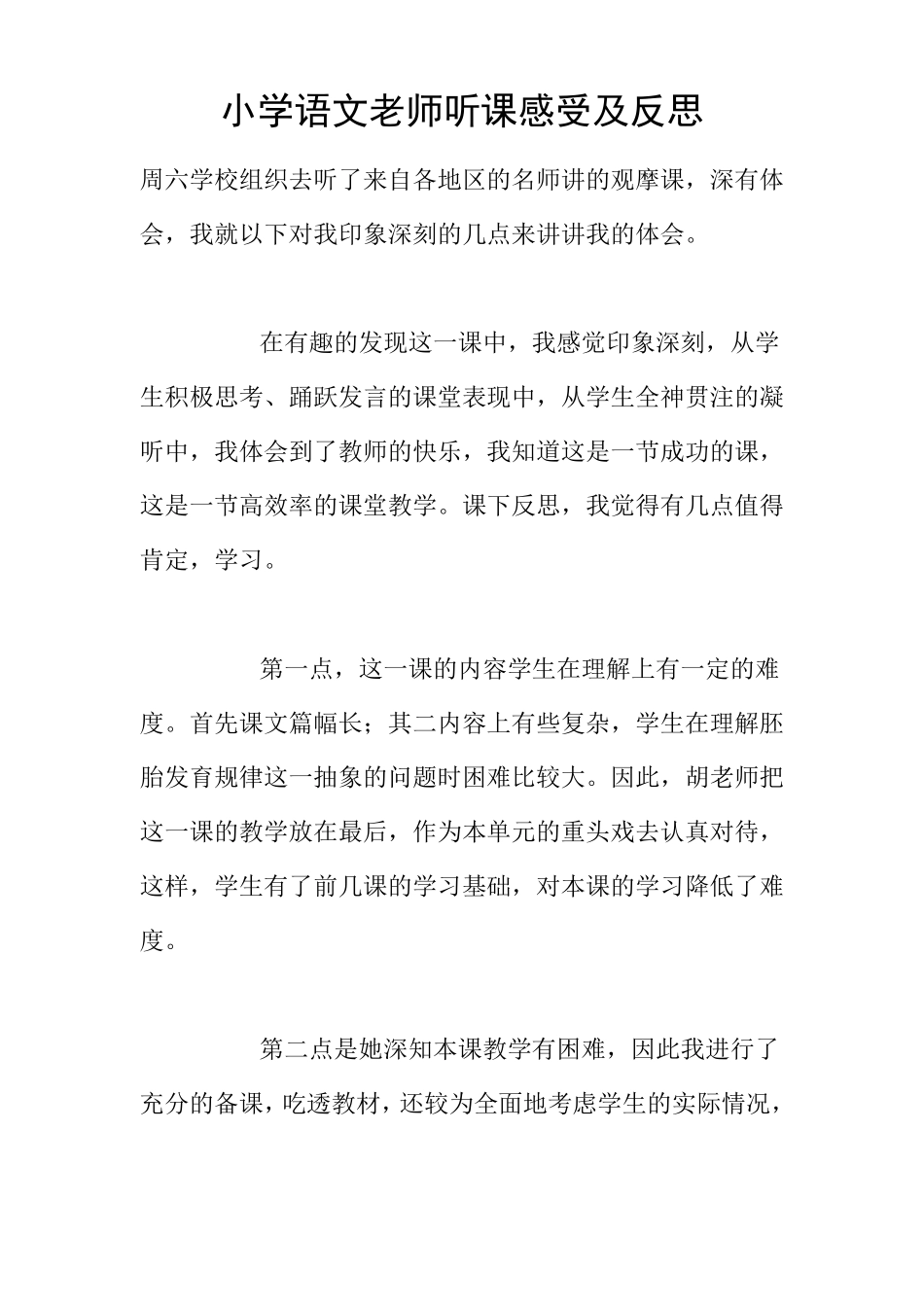小学语文老师听课感受及反思_第1页