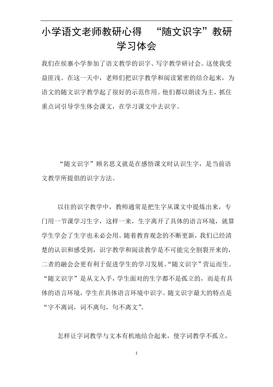 小学语文老师教研心得随文识字教研学习体会_第1页