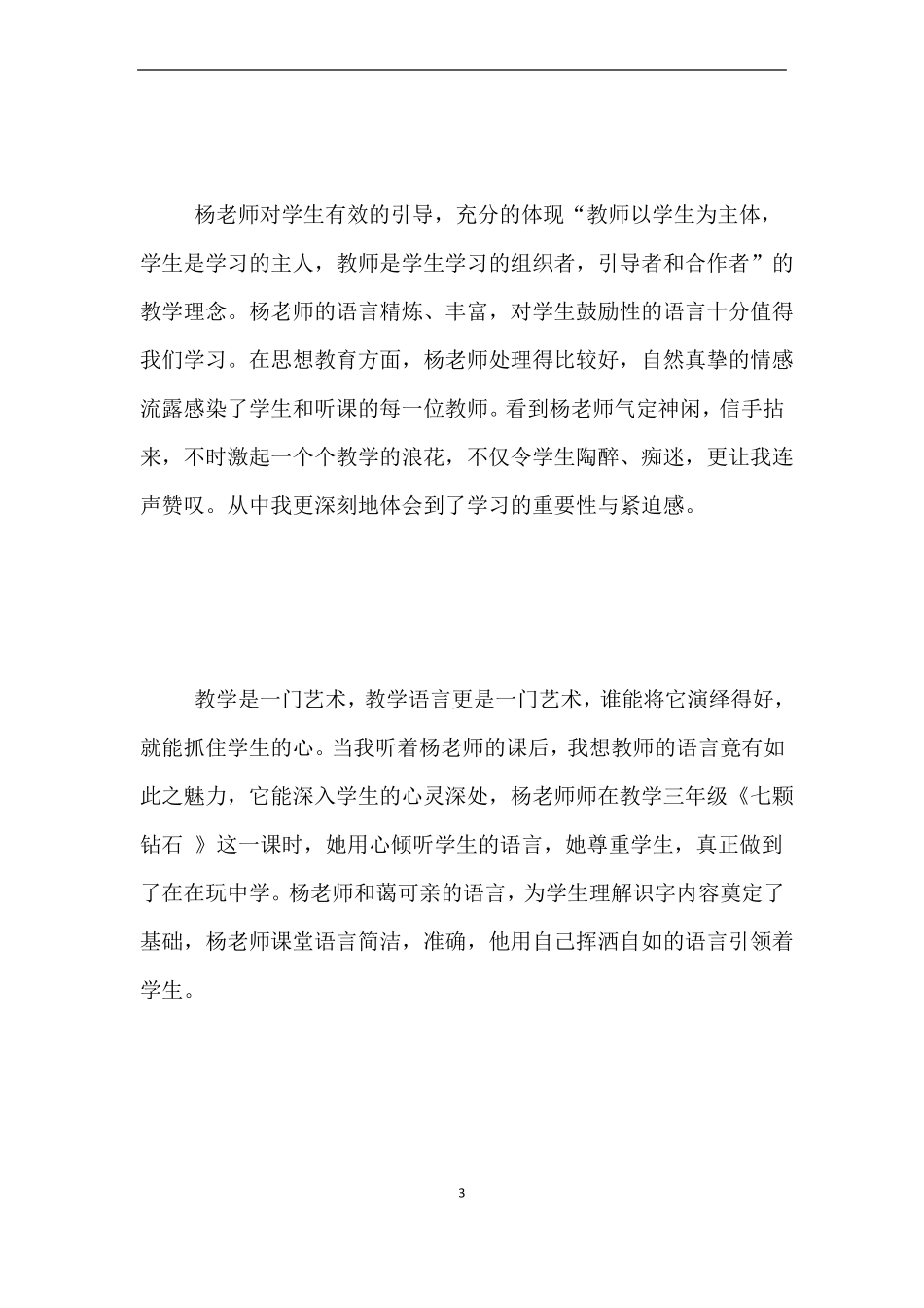 小学语文老师教研心得随文识字教研学习体会_第3页