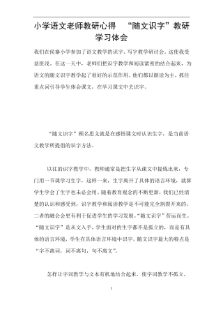 小学语文老师教研心得随文识字教研学习体会