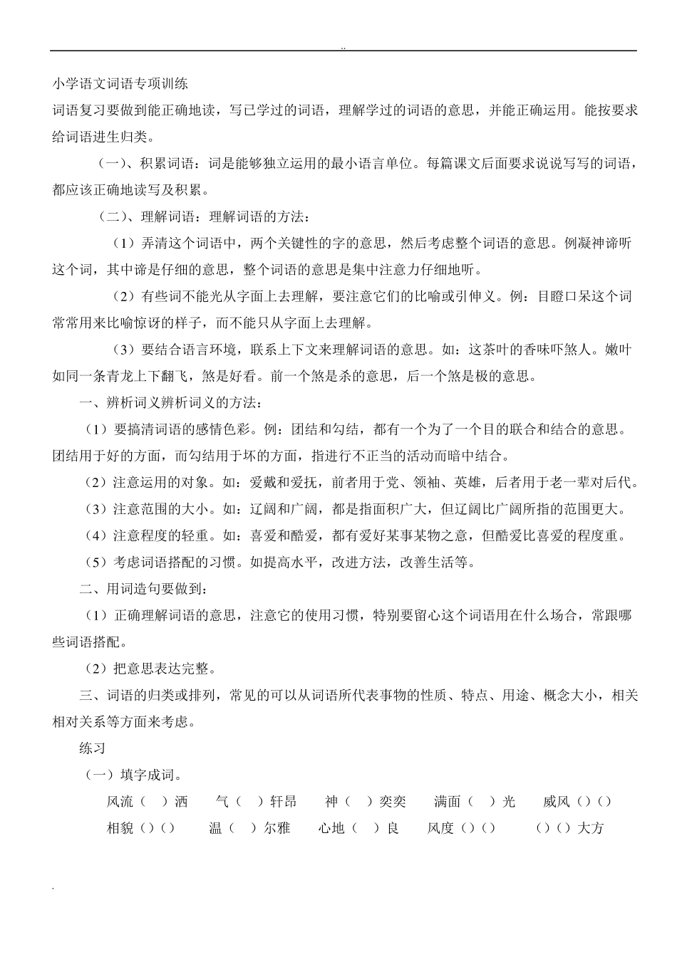 小学语文词语专项训练_第1页