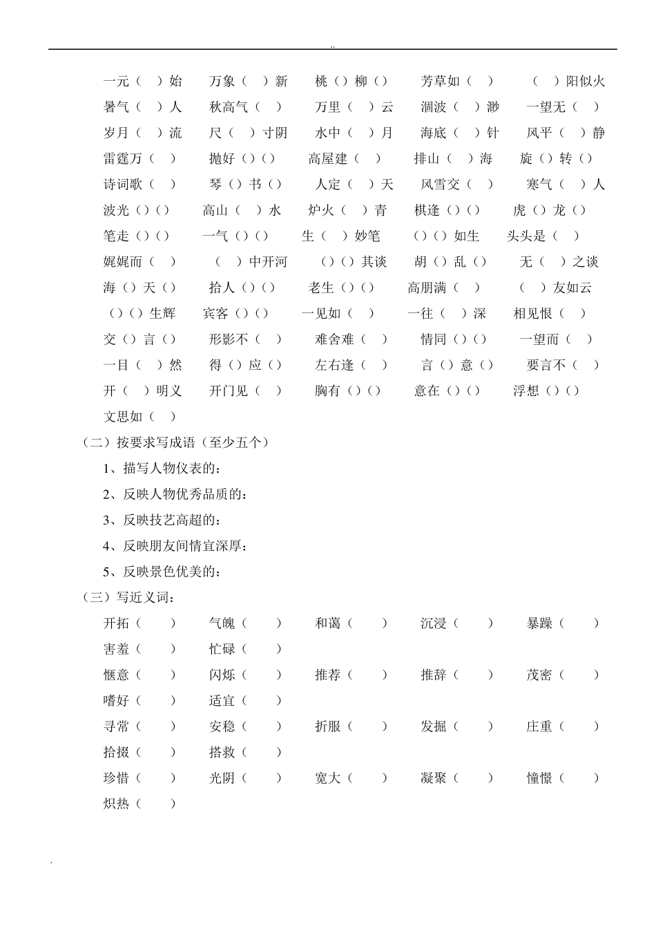 小学语文词语专项训练_第2页