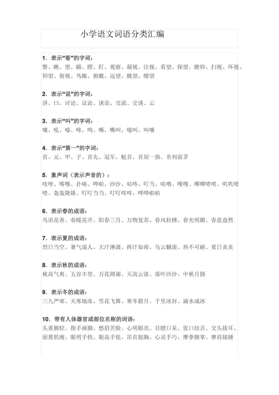 小学语文词语分类汇编_第1页