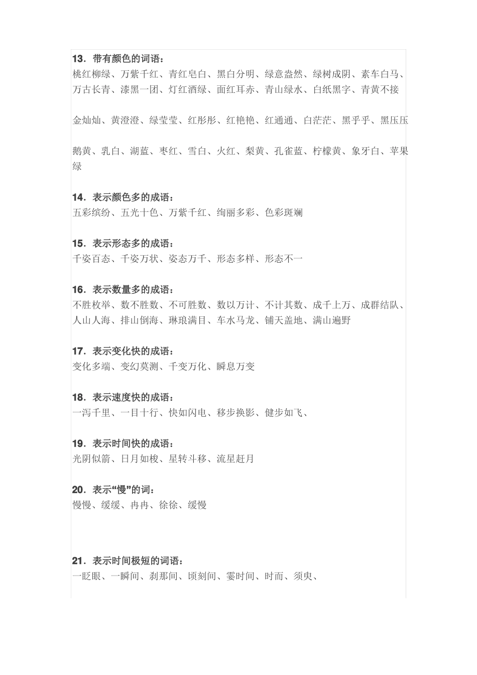 小学语文词语分类汇编_第3页
