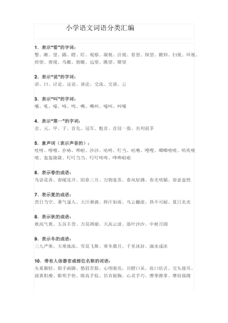 小学语文词语分类汇编