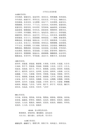 小学语文词语积累