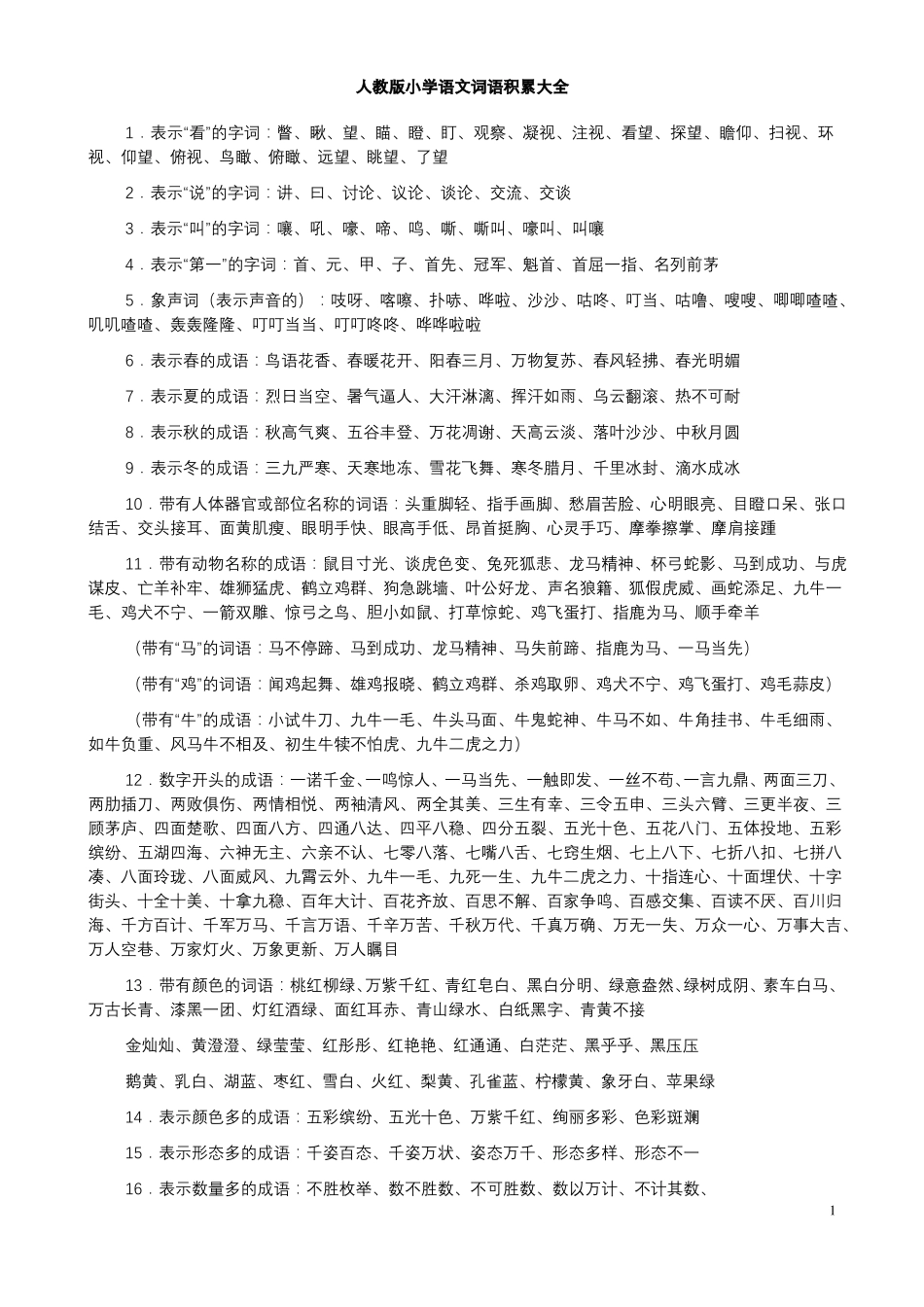 小学语文词语积累大全_第1页