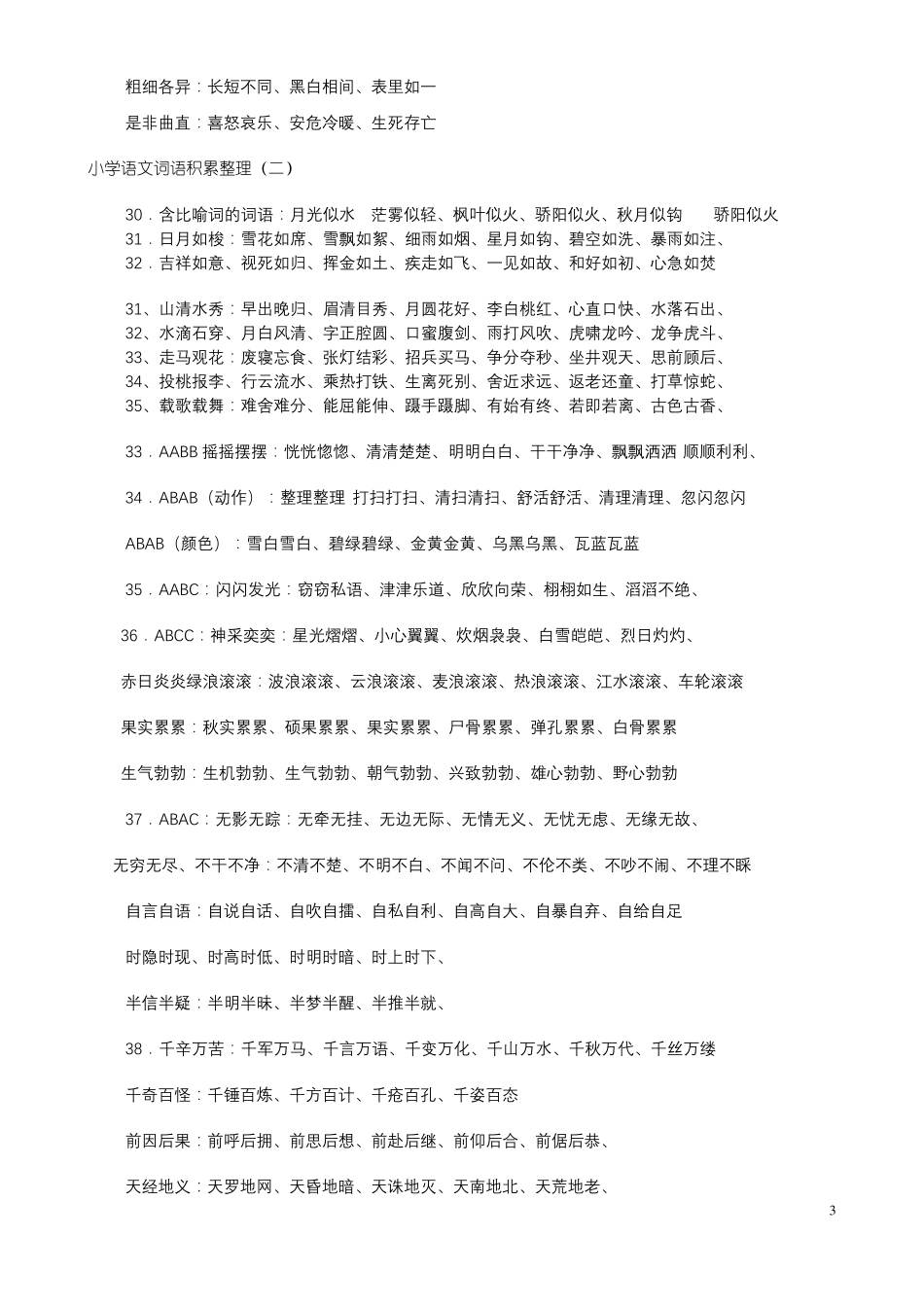 小学语文词语积累大全_第3页