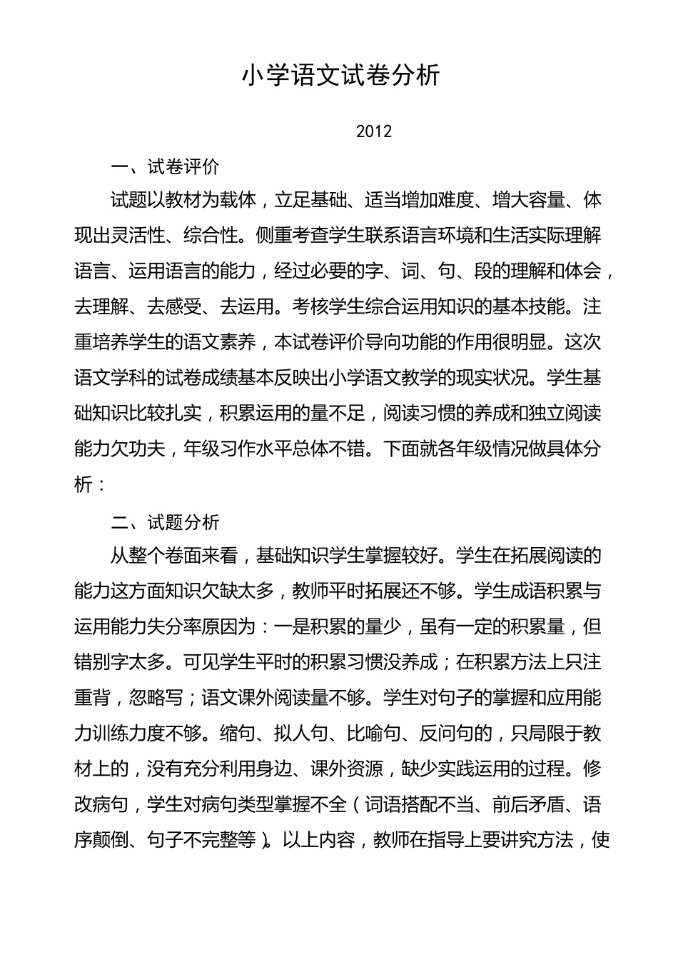 小学语文试卷中存在的问题_第1页