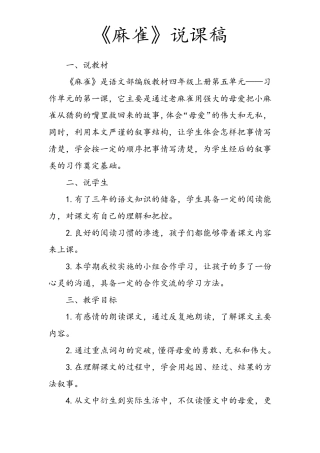 小学语文说课模板麻雀说课稿