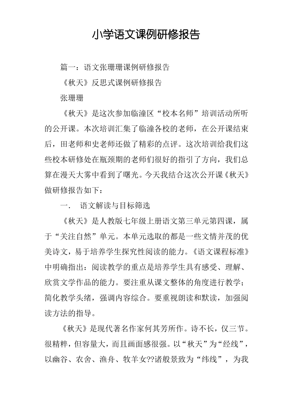 小学语文课例研修报告_第1页