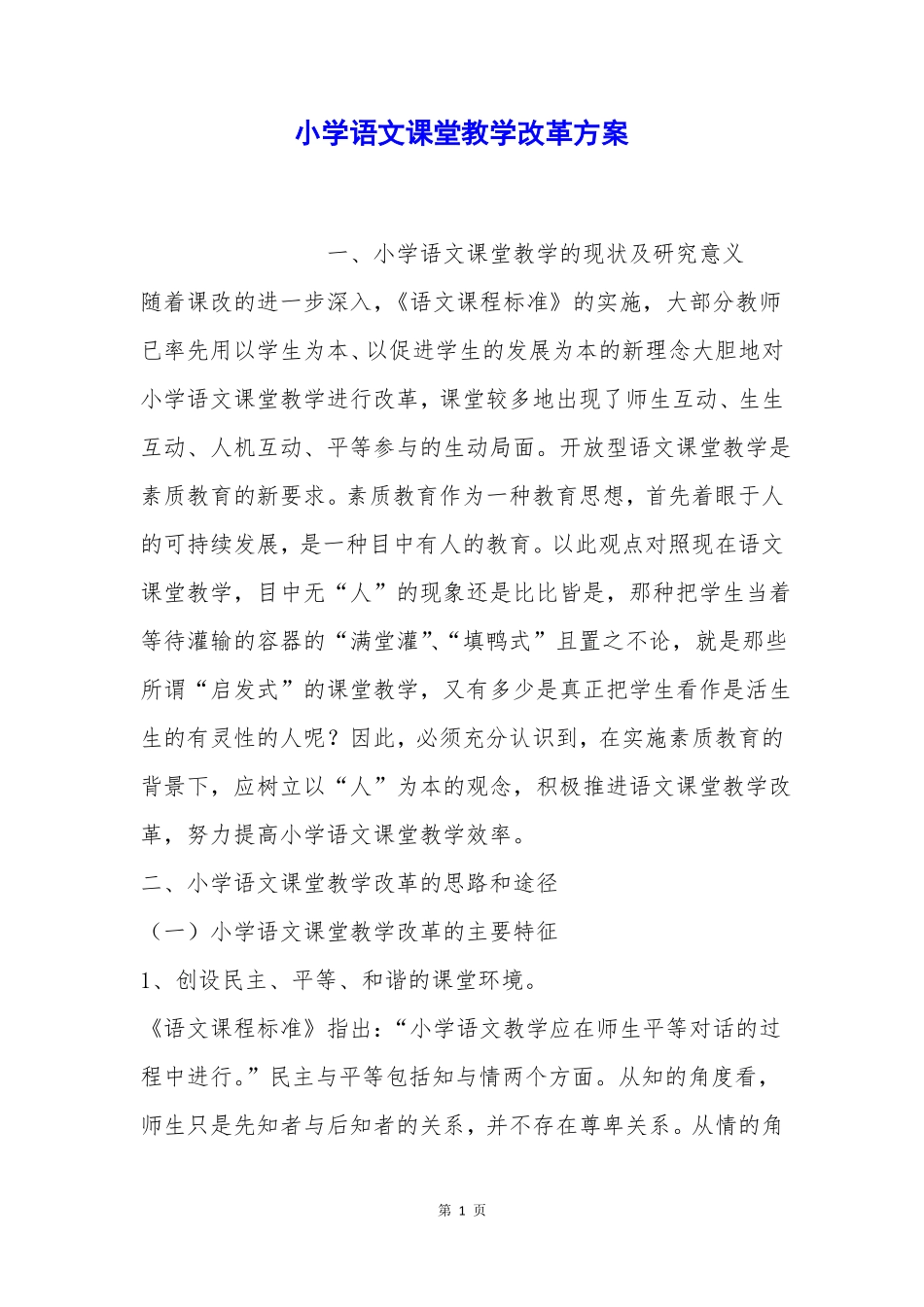 小学语文课堂教学改革方案_第1页