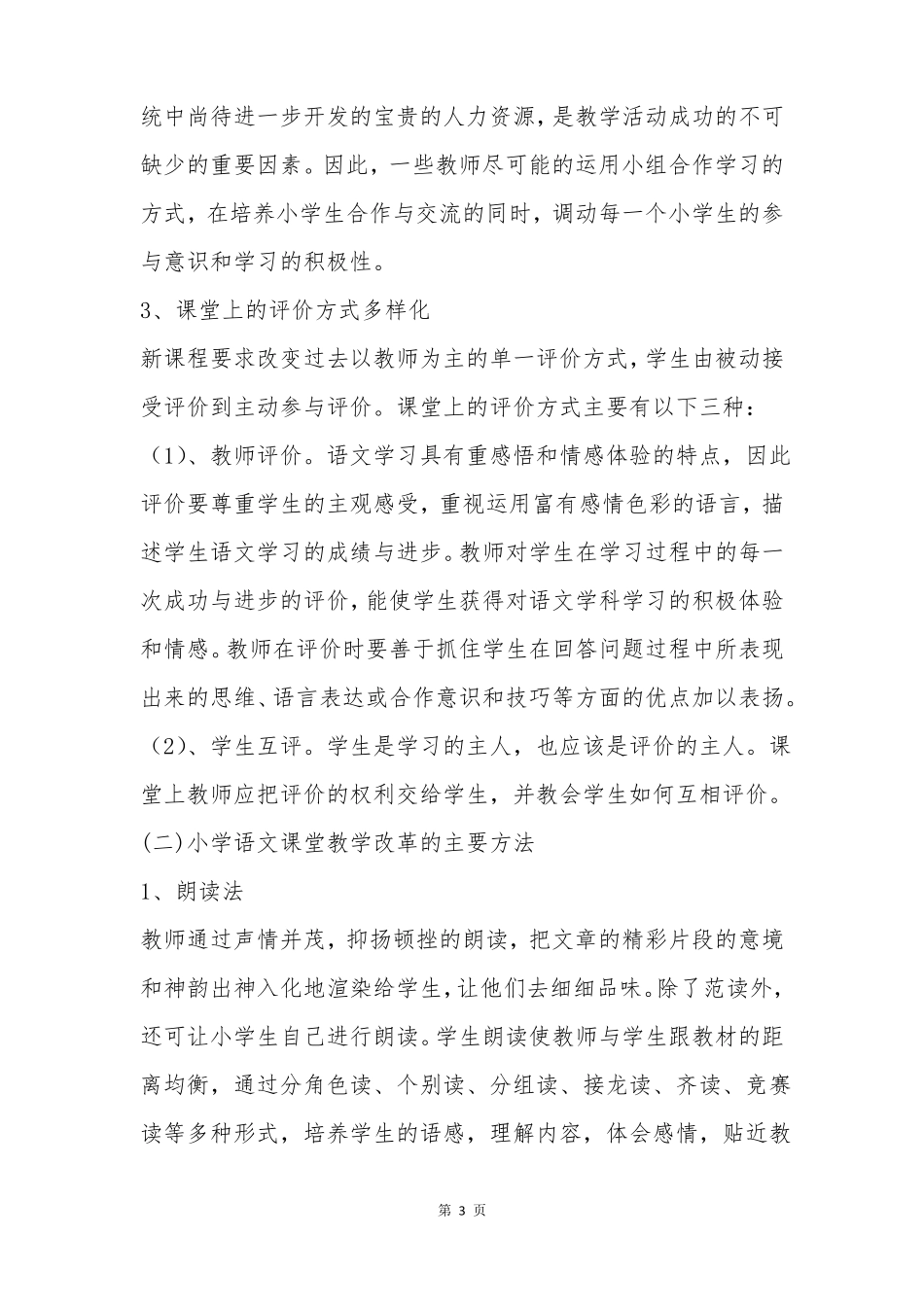 小学语文课堂教学改革方案_第3页