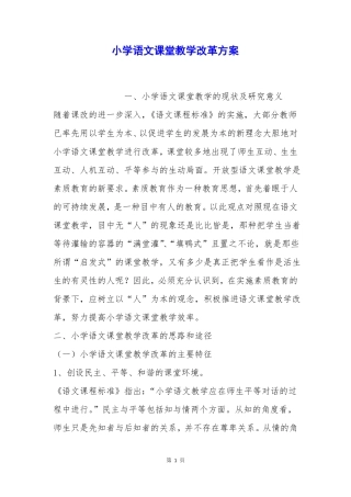 小学语文课堂教学改革方案