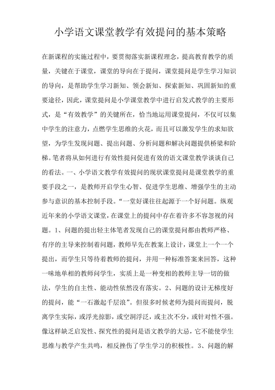 小学语文课堂教学有效提问的基本策略_第1页