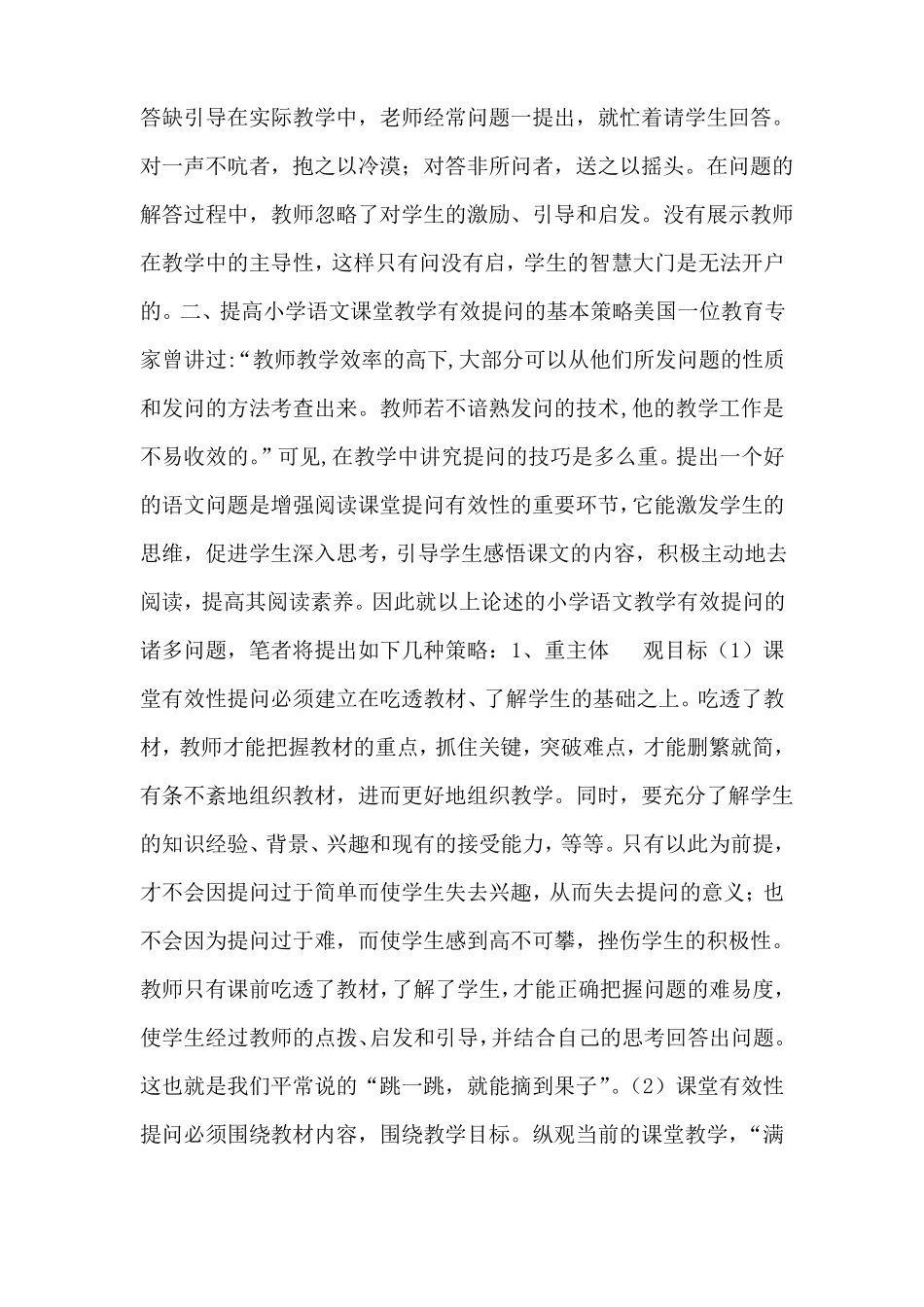 小学语文课堂教学有效提问的基本策略_第2页