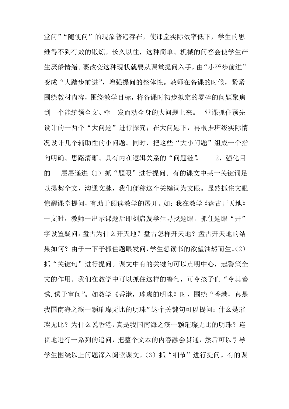 小学语文课堂教学有效提问的基本策略_第3页